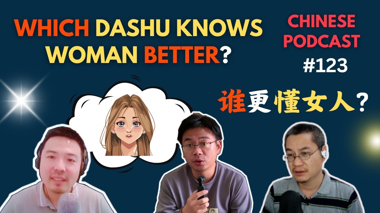 Chinese Podcast EP123: Which Dashu Understands Woman Better? 哪个大叔更了解女人? | Chinese Listening