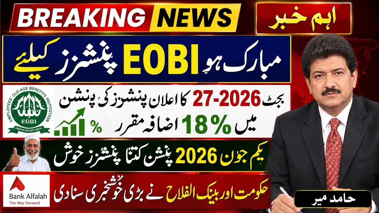 Eobi Pension Increse Latest News | Latest Update  For Eobi Pensioners | Big New For Eobi | Good News