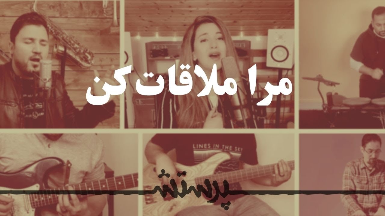 mara molaghat kon مرا ملاقات کن
