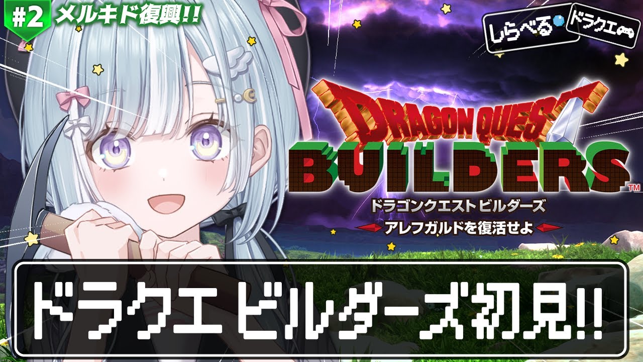 ☾ ໋ #2〖 DQB1 〗完全初見ビルダーズです.ᐟ.ᐟ⛏#ドラゴンクエストビルダーズ アレフガルドを復活せよ〖 天羽衣┊ななしいんく 〗