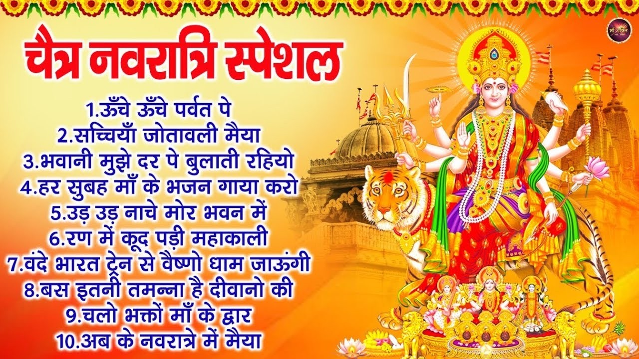 Chaitra Navratri 2026 | ऊँचे ऊँचे पर्वत पे | नवरात्रि स्पेशल भजन | Navratri Song 2026 | Mata Bhajan