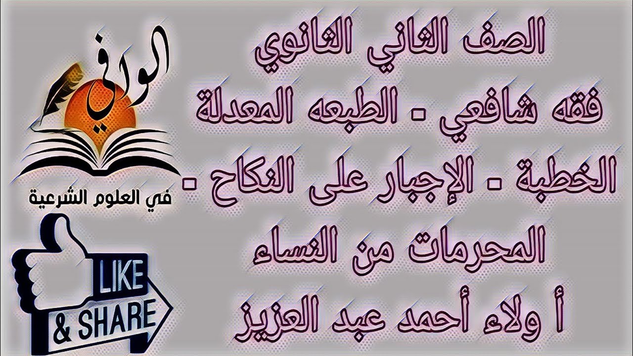 فقه شافعي -  الخطبه - الاجبار على النكاح -  المحرمات من النساء - الصف الثاني الثانوي