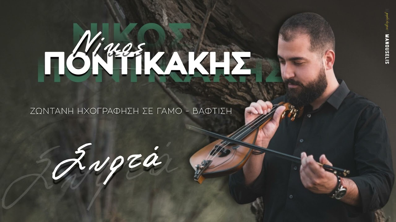 Νίκος Ποντικάκης - Ζωντανή Ηχογράφηση σε Γάμο-Βάφτιση (Συρτά) ©2023