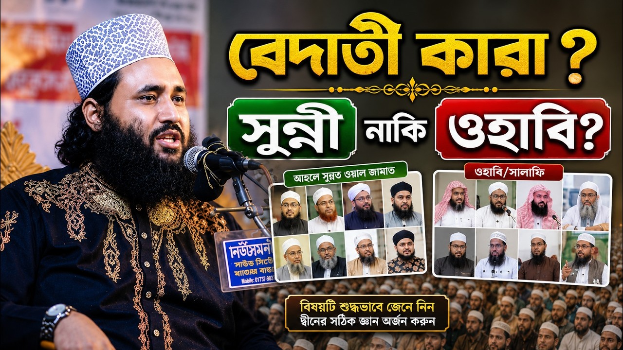 বেদাতি কারা? সুন্নী নাকি ওহাবি 🎙️মুফতি মনজুর হোসাইন খন্দকার 
