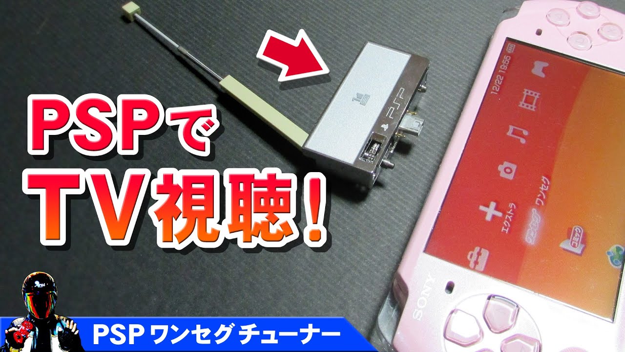 PSPでテレビを見る【PSPワンセグチューナー接続と視聴】