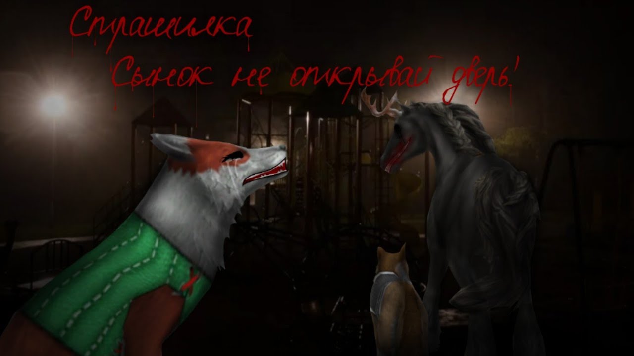 Страшилка [WildCraft]- чит.опс  СЫНОК НЕ ОТКРЫВАЙ ДВЕРЬ!