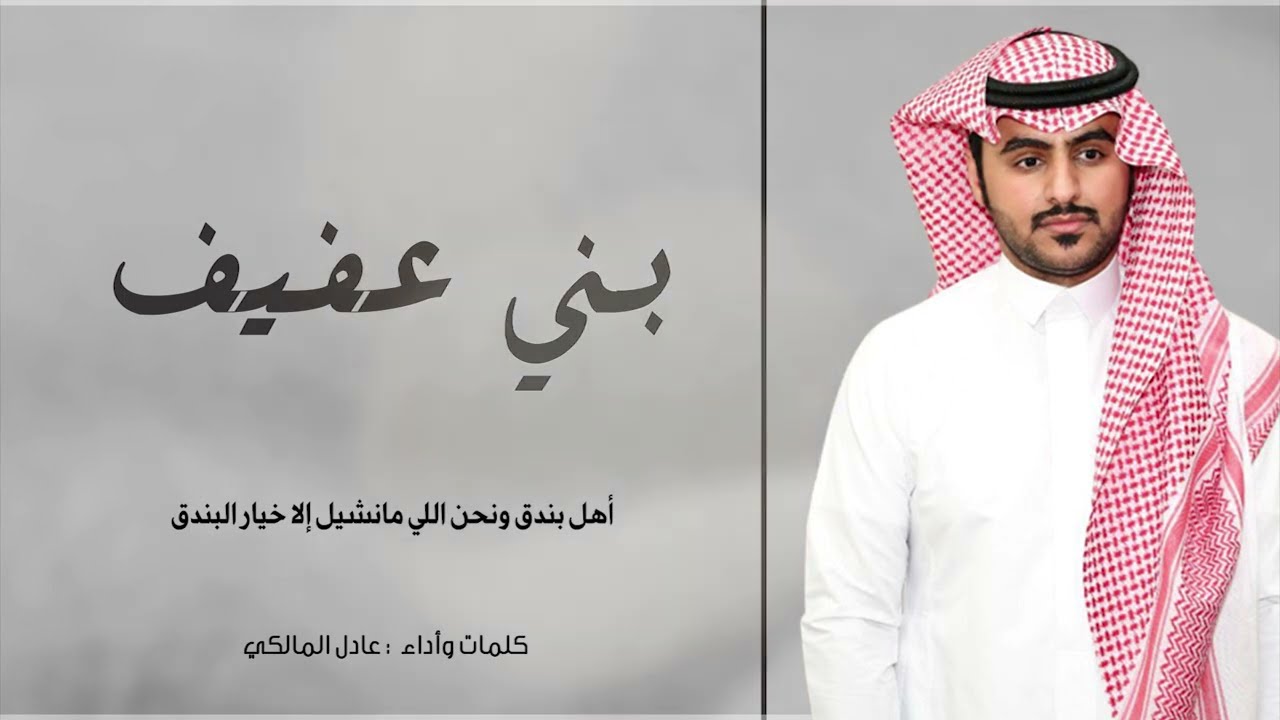 قصيدة مسيرة في مدح قبائل بني عفيف | اهداء من الشاعر والمنشد عادل المالكي