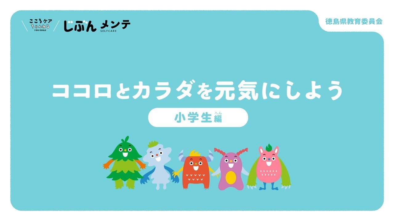 心のセルフケア動画　②「心と体の元気について」（小学校用）