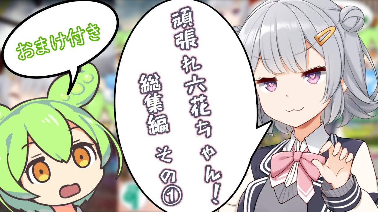頑張れ六花ちゃん！総集編その① おまけ付【ボイチェビ劇場】