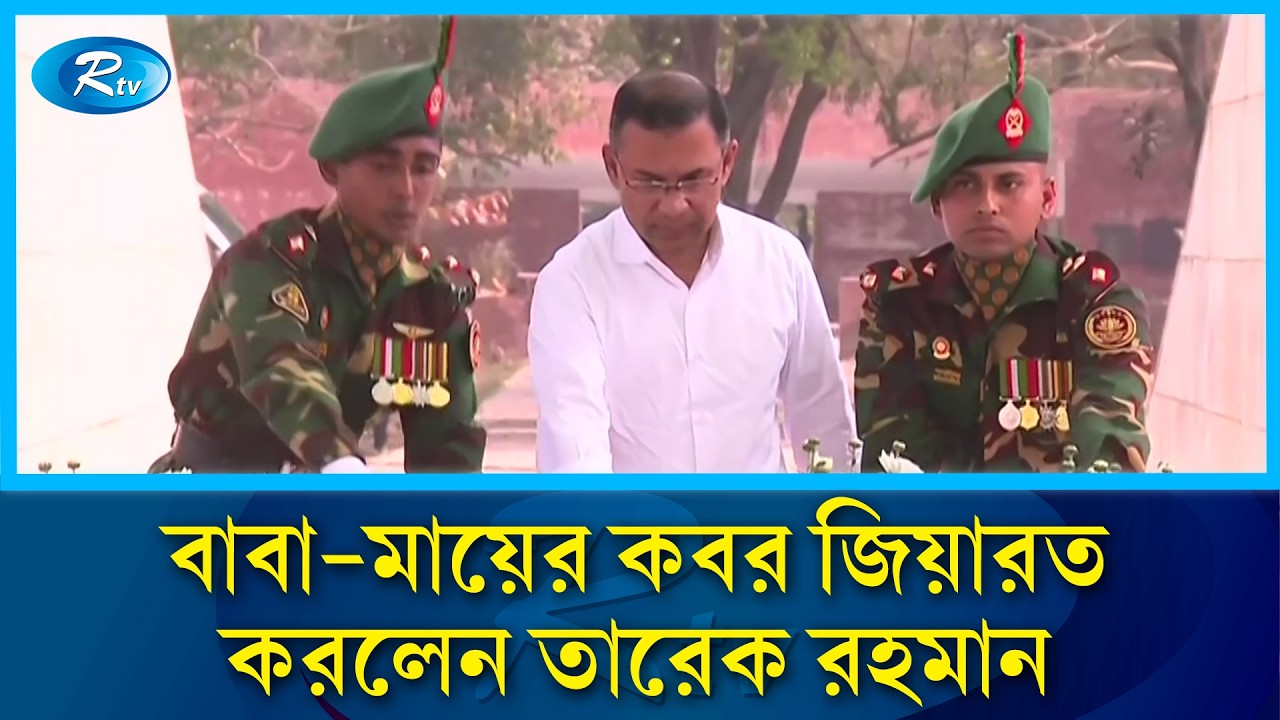 বাবা-মায়ের কবর জিয়ারত করলেন তারেক রহমান  | Tarique Rahman | PM | Rtv News