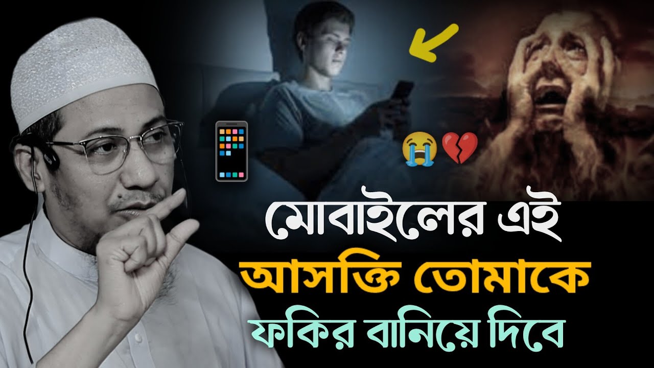 মোবাইলের আসক্তি তোমাকে ফকির বানিয়ে দিবে | আনিসুর রহমান আশরাফী ইমোশনাল ওয়াজ | ashrafi emotional waz 