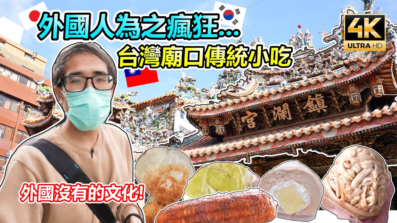 天啊!台灣就連神明都吃這麼好?! 讓阿豆仔都為之瘋狂的廟口傳統小吃!!(韓國人看台灣)