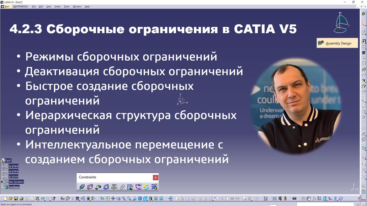 4.2.3 Создание сборочных ограничений в CATIA V5 (Assembly Design Constraints)