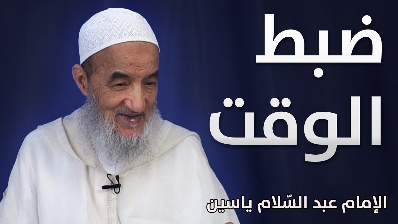 ضبط الوقت | الإمام عبد السّلام ياسين
