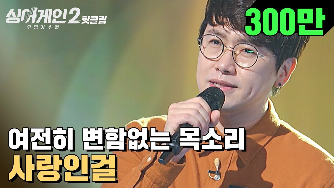 ♨핫클립♨ 사랑인걸~ 사랑인걸♬ 그 시절 추억 1초 만에 소환 가능! 24호 가수 '사랑인걸'｜싱어게인2｜JTBC 211206 방송