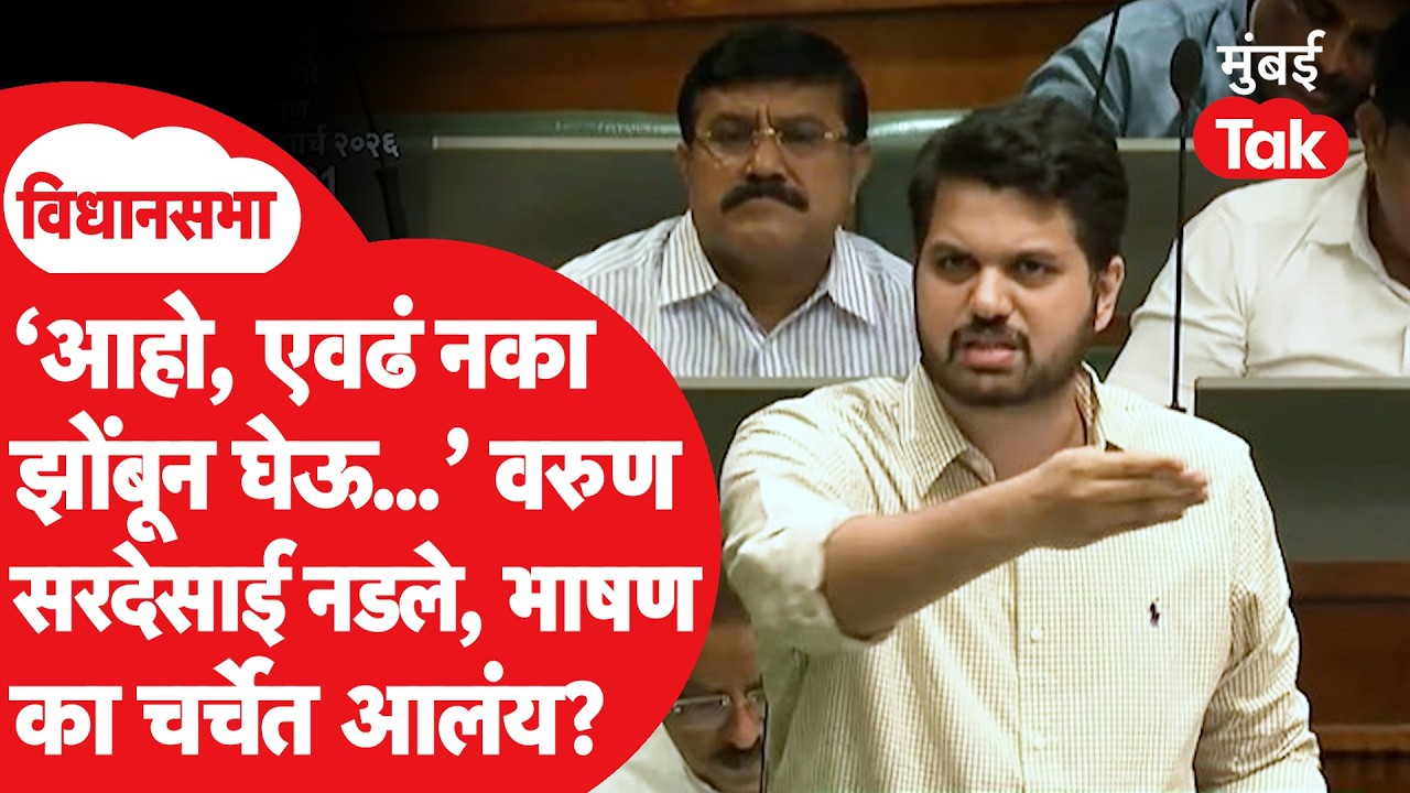 Varun Sardesai Speech Vidhansabha: सरदेसाई बोलायला उभे राहताच विरोधक उठले, जोरदार भाषण, चर्चा का?