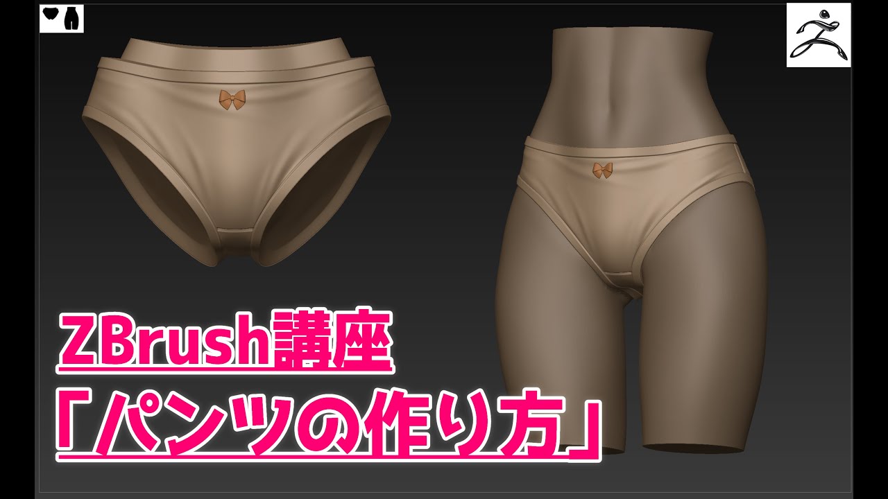 【ZBrush初心者講座】パンツの作り方【フィギュア製作講座】
