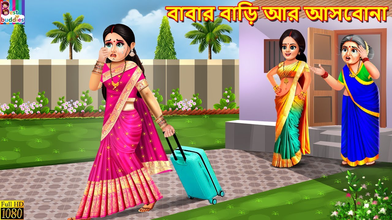 Babar bari ar asbona | বাবার বাড়ি আর আসবোনা | Bangla Story | Bangla Stories | Bengali Golpo |Bengali