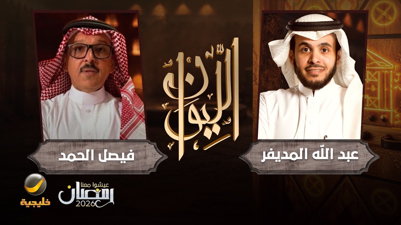 حكاية الحرب الإيرانية - الخبير العسكري فيصل الحمد ضيف برنامج الليوان مع عبدالله المديفر