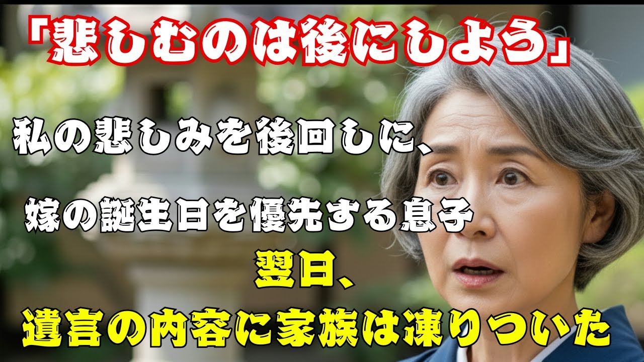 「母さん、空気を読めよ」嫁を優先する息子に、母が手渡した黒い封筒。翌日の遺言公開の場で明らかになった、その封筒の中身。息子が血の気が引くほど後悔した、母からの最期の