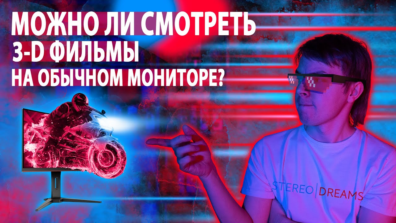 Можно ли смотреть 3D-фильмы на обычном мониторе? 🖥