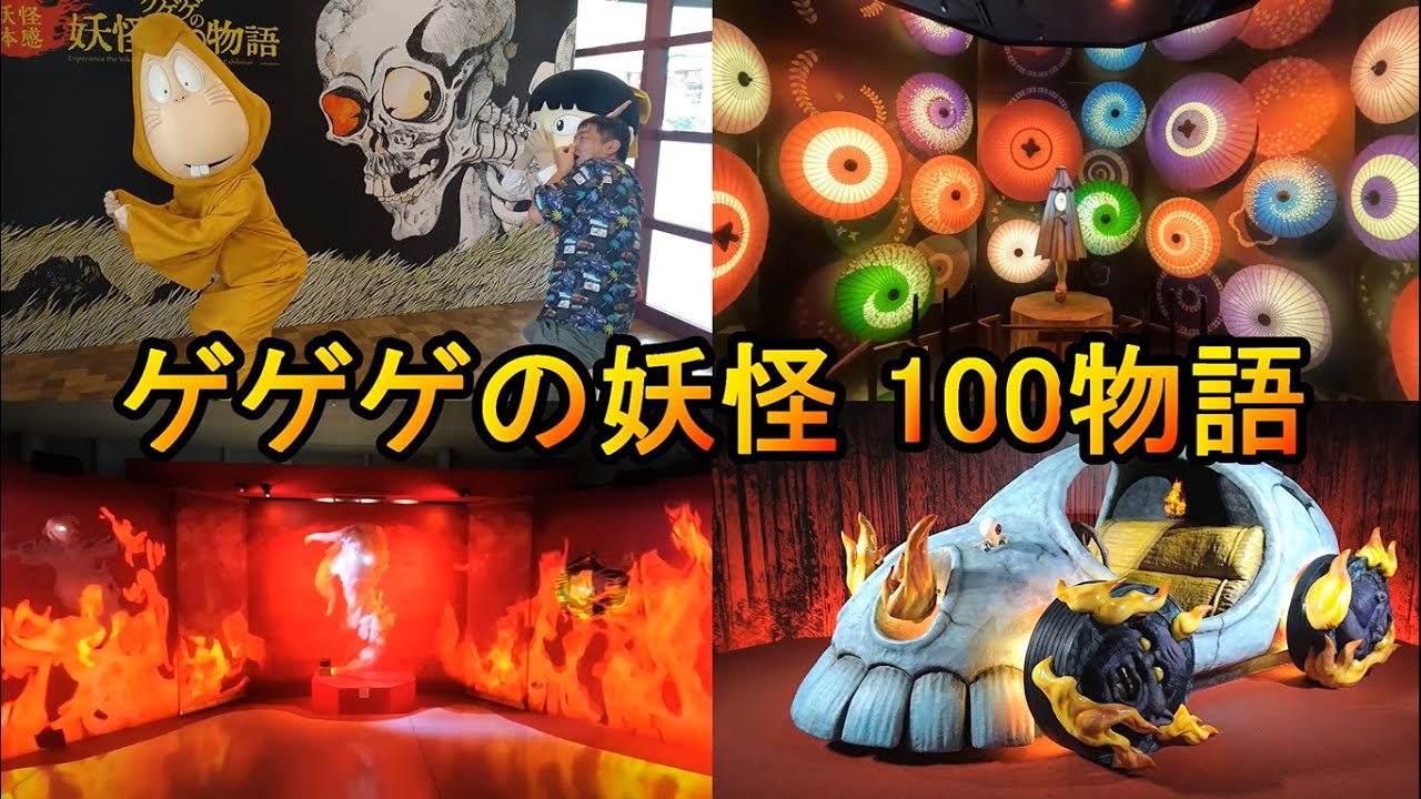 【ゲゲゲの鬼太郎】ゲゲゲの妖怪 100物語 ひらかたパーク 2024.9.21(土)