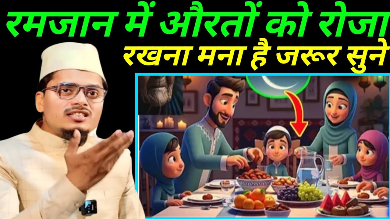 Ramjan main auraton ko Roja rakhna mana hai jarur sune ।। Maulana Gaffar salafi ka ramjan main new 