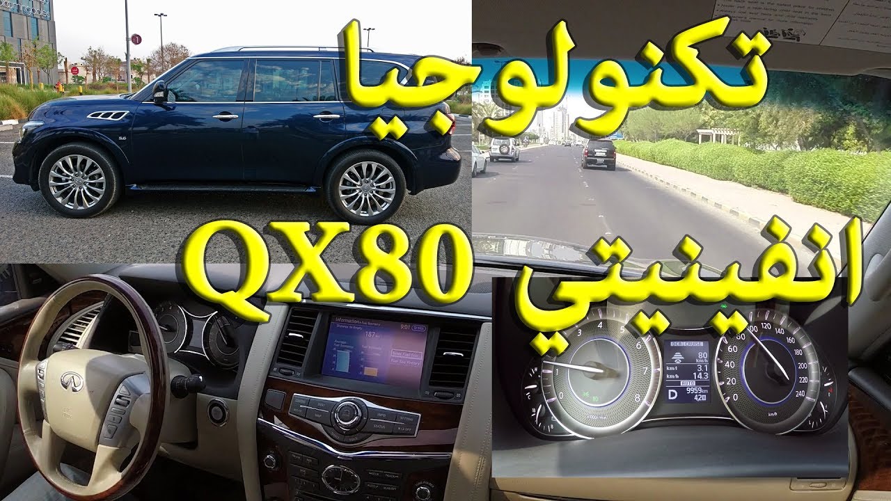تكنولوجيا انفينيتي QX80