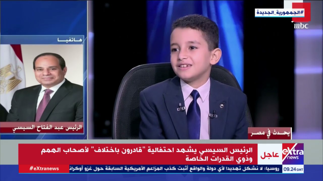 الرئيس أوفى بوعده.. الطفل المعجزة يتلو القرآن الكريم أمام الرئيس السيسي في احتفالية 