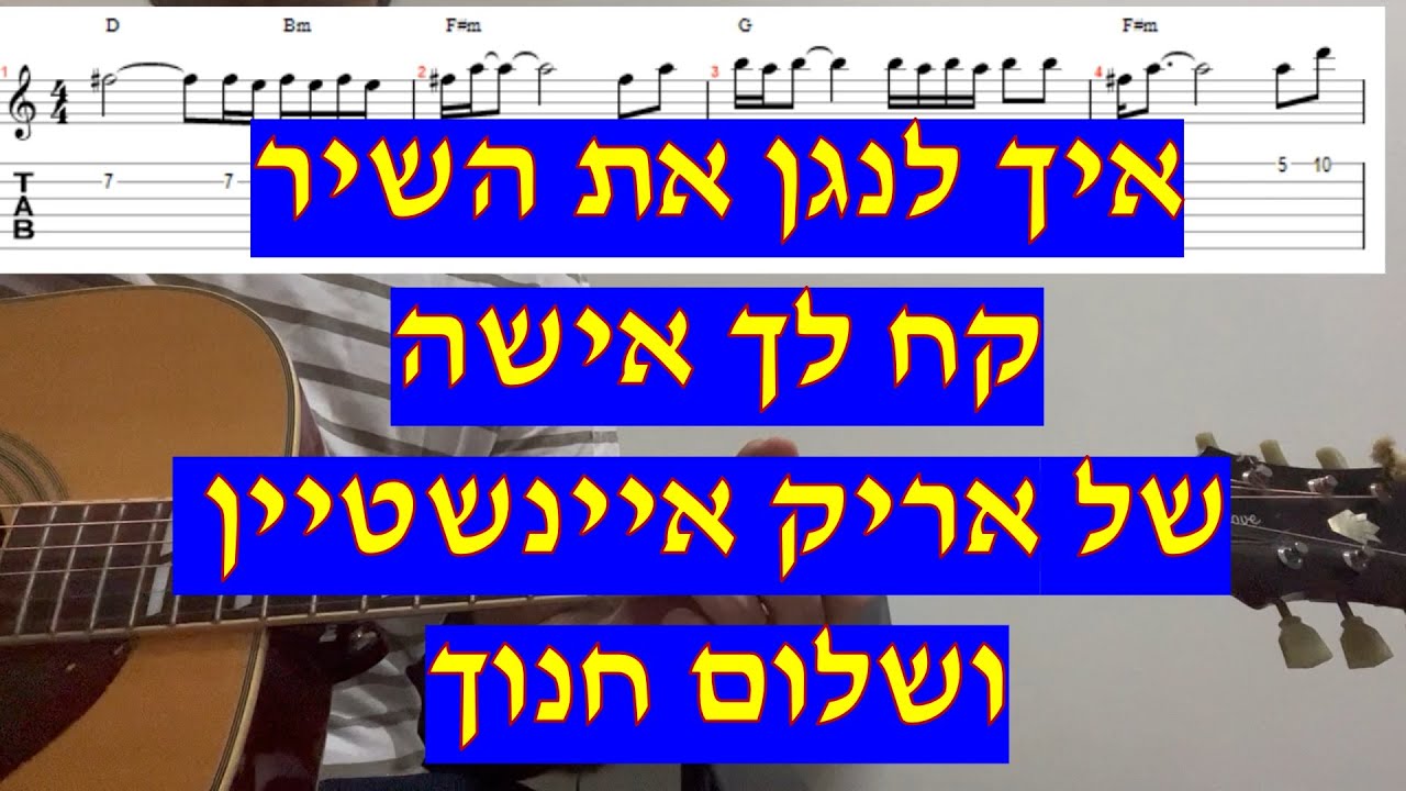 קח לך אישה - אריק איינשטיין ושלום חנוך  איך לנגן את השיר עם אקורדים טאבים ותווים