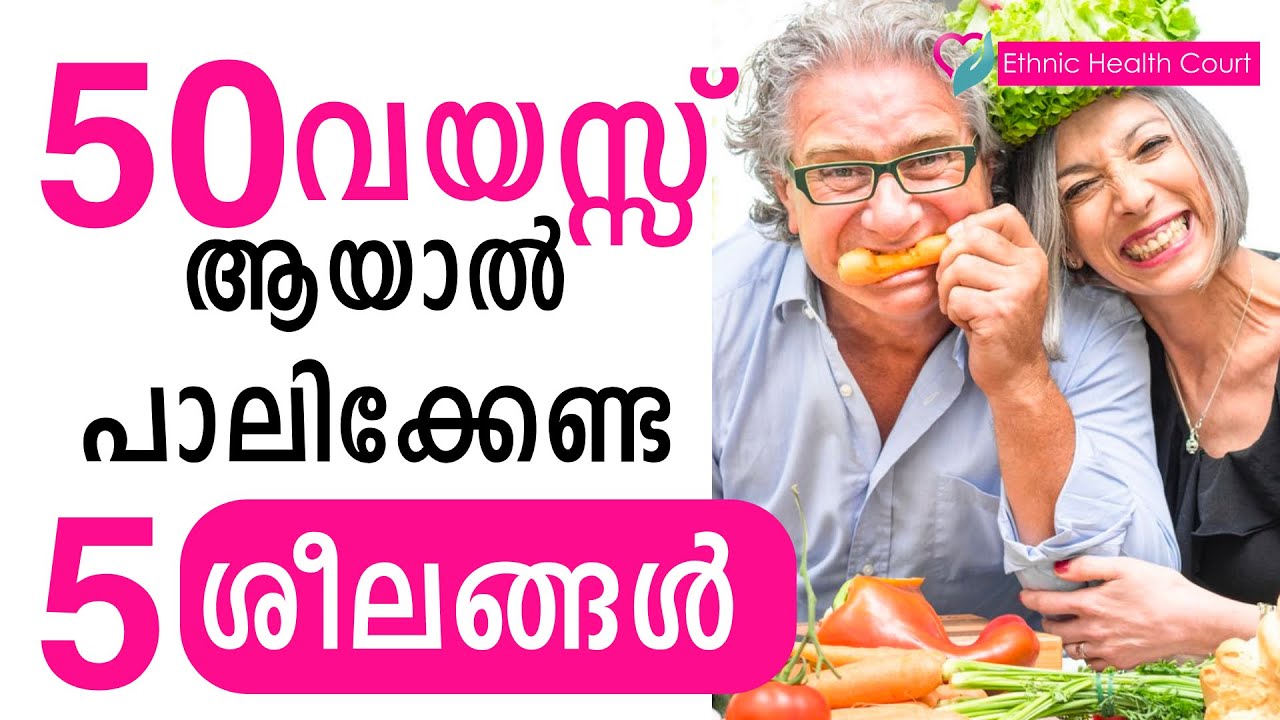 50 വയസ്സ് ആയാൽ പാലിക്കേണ്ട 5 ശീലങ്ങൾ | 5 healthy habits at age 50 (Harward study)| EthnicHealthCourt