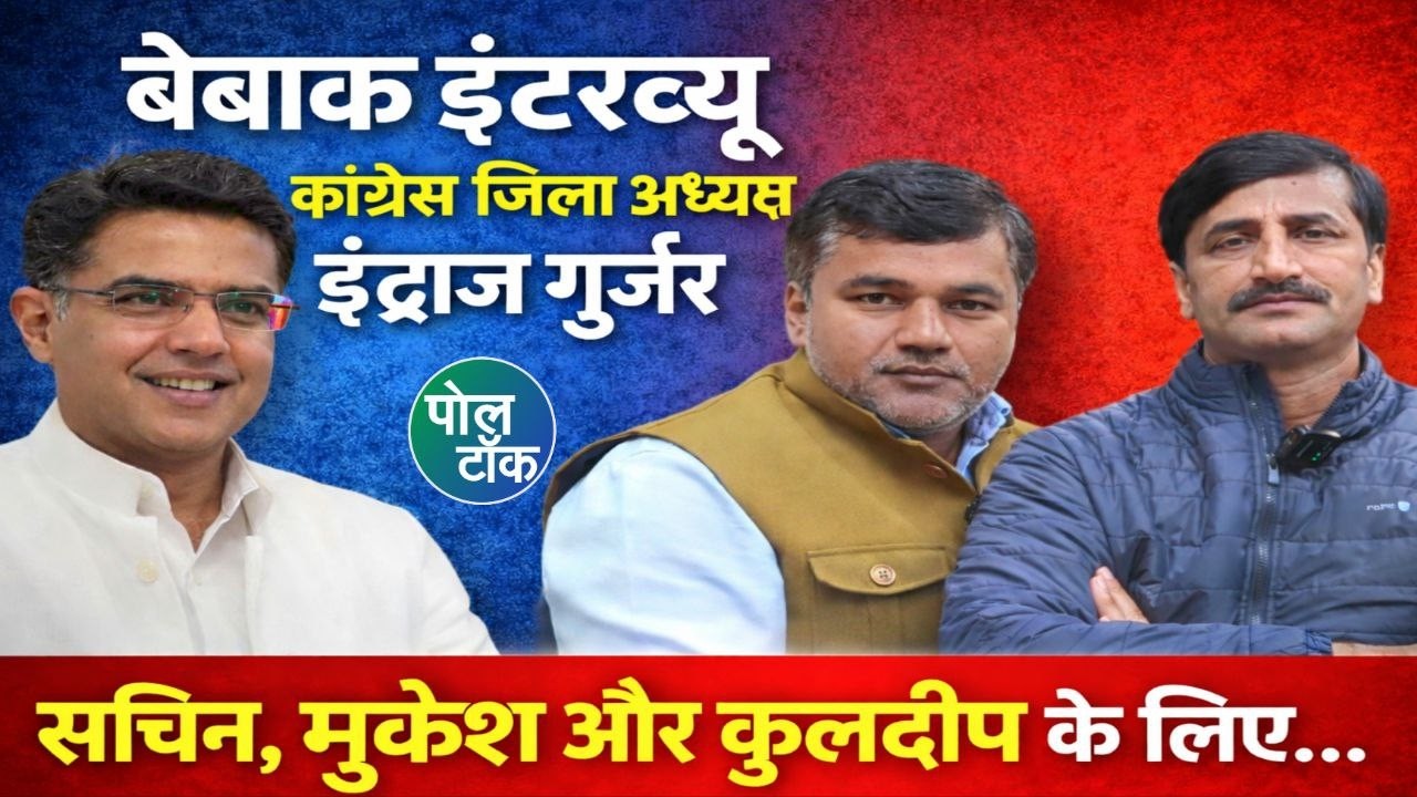 Indraj Singh Gurjar का बेबाक इंटरव्यू। SACHIN PILOT, MUKESH BHAKAR, KULDEEP DHANKAR पर खुलकर बोले...
