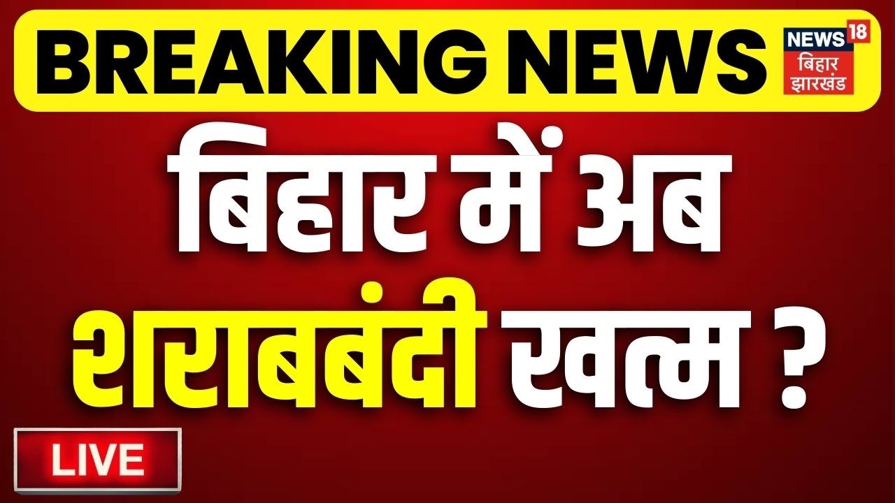 Bihar Liquor Ban Update LIVE : बिहार में अब शराबबंदी खत्म?| Bihar Sharabbandi Update | Breaking News