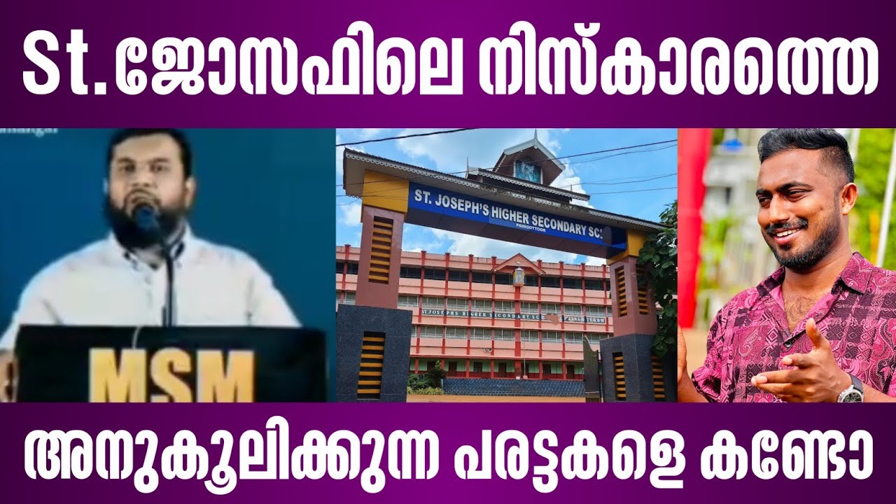 St.ജോസഫിലെ നിസ്കാരത്തെ അനുകൂലിക്കുന്ന പരട്ടകളെ കണ്ടോ? | paingottoor | st joseph | malayalam news