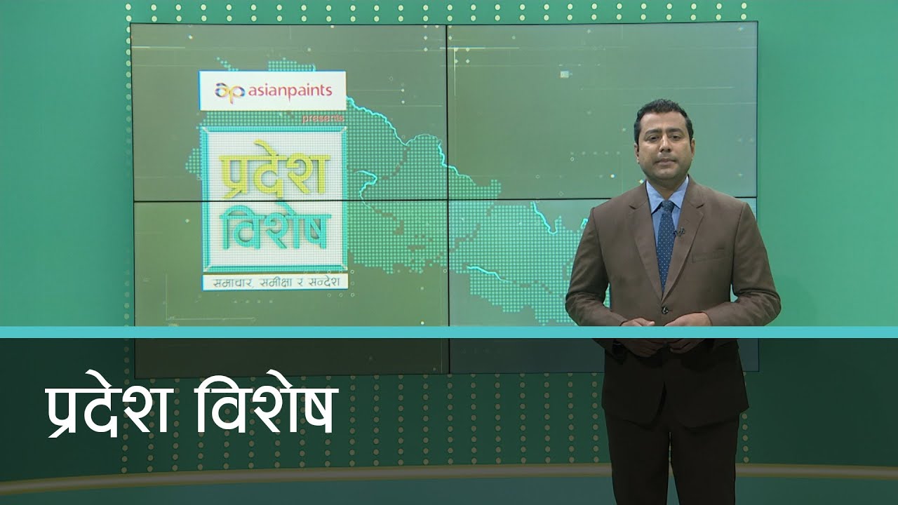 Pradesh Bishesh | प्रदेश विशेष, २२ माघ २०७८