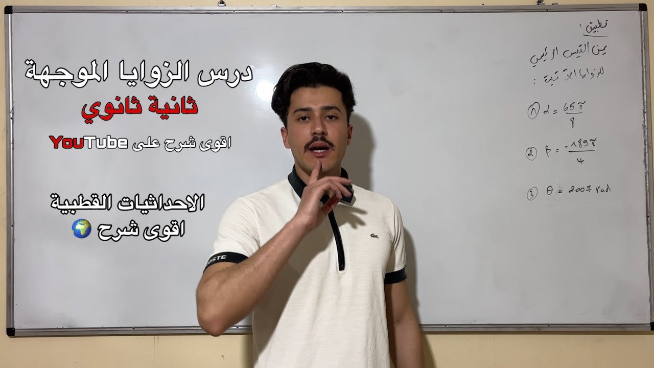 الزوايا الموجهة07: الاحداثيات القطبية - ثانية ثانوي
