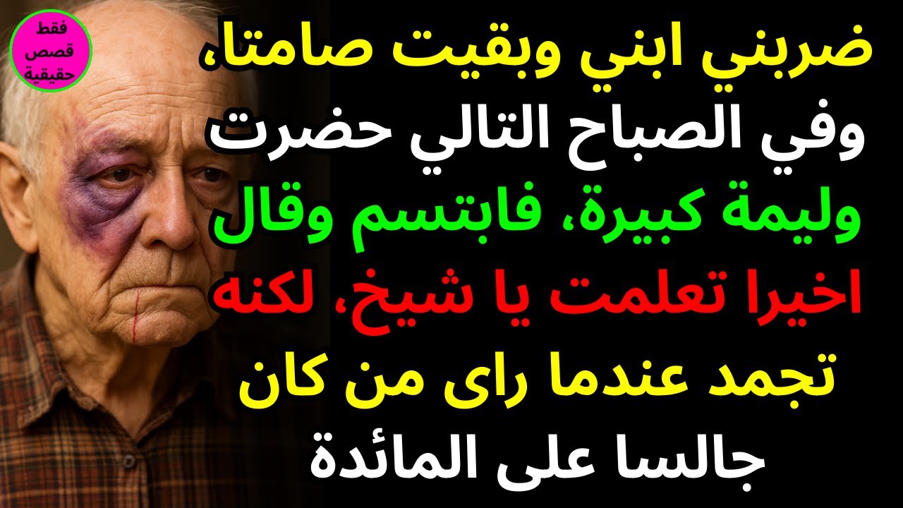 ضربني ابني وبقيت صامتا، وفي الصباح التالي حضرت وليمة كبيرة، فابتسم وقال اخيرا تعلمت يا شيخ، لكنه تجم