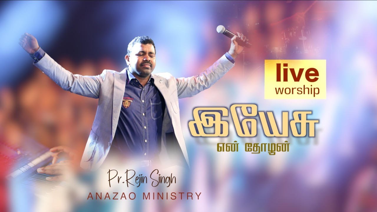 இயேசுவில்என்தோழனை/YesuvilEnThozhanai/Rejin Singh/live Worshipsong/AnazaoMinistry