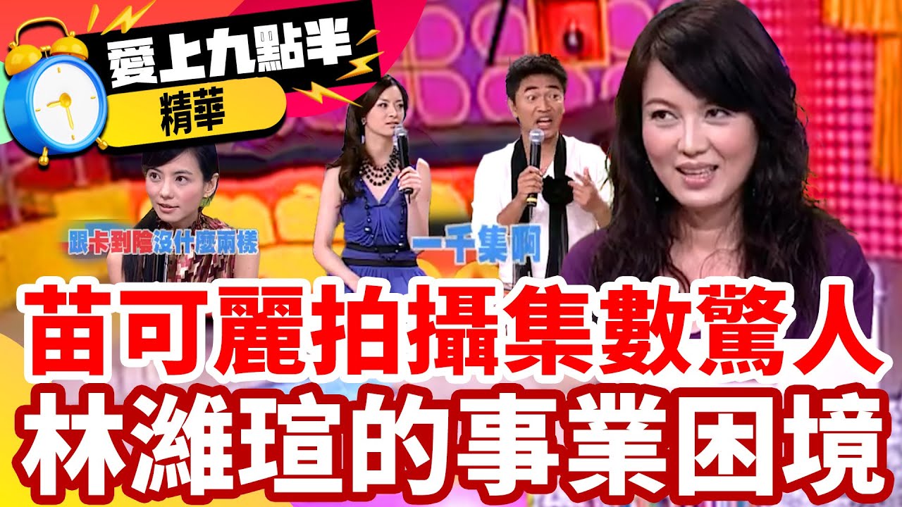 苗可麗拍攝集數驚人 林濰瑄的事業困境 【愛上九點半】EP38 精華 吳宗憲 劉真 苗可麗 林濰瑄@ctvent_classic​