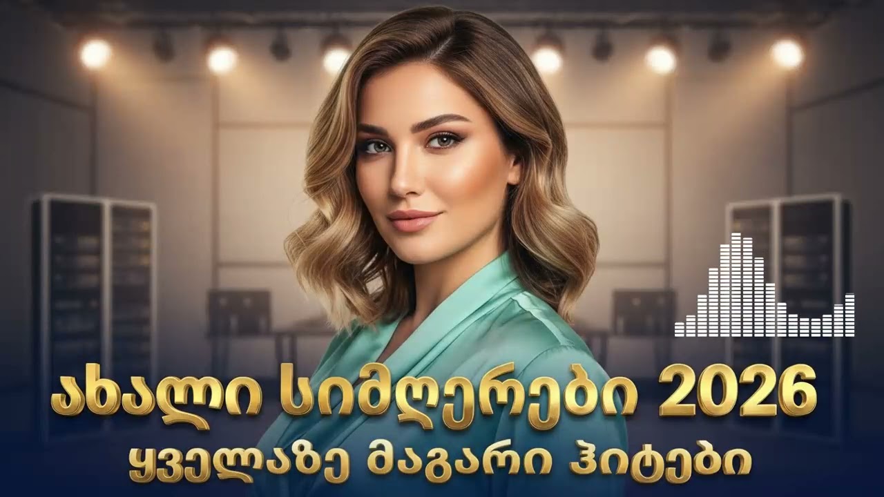 ქართული სიმღერების კრებული 2026 | ახალი ჰიტები