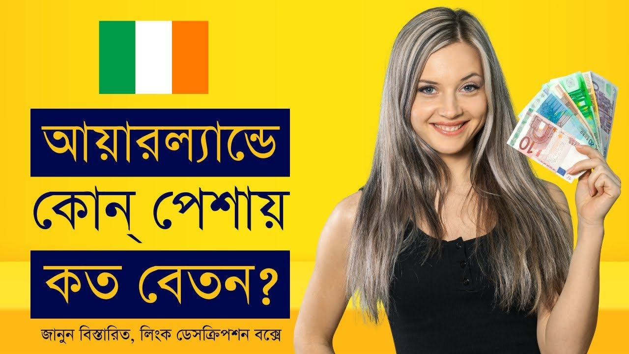 আয়ারল্যান্ডে 🇮🇪 কোন্ পেশায় কত বেতন? || Average Salary in Ireland 🇮🇪 || আয়ারল্যান্ডে আয়রোজগার