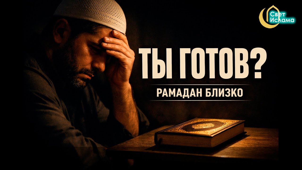 До Рамадана осталось несколько недель — а ты готов встретить его?