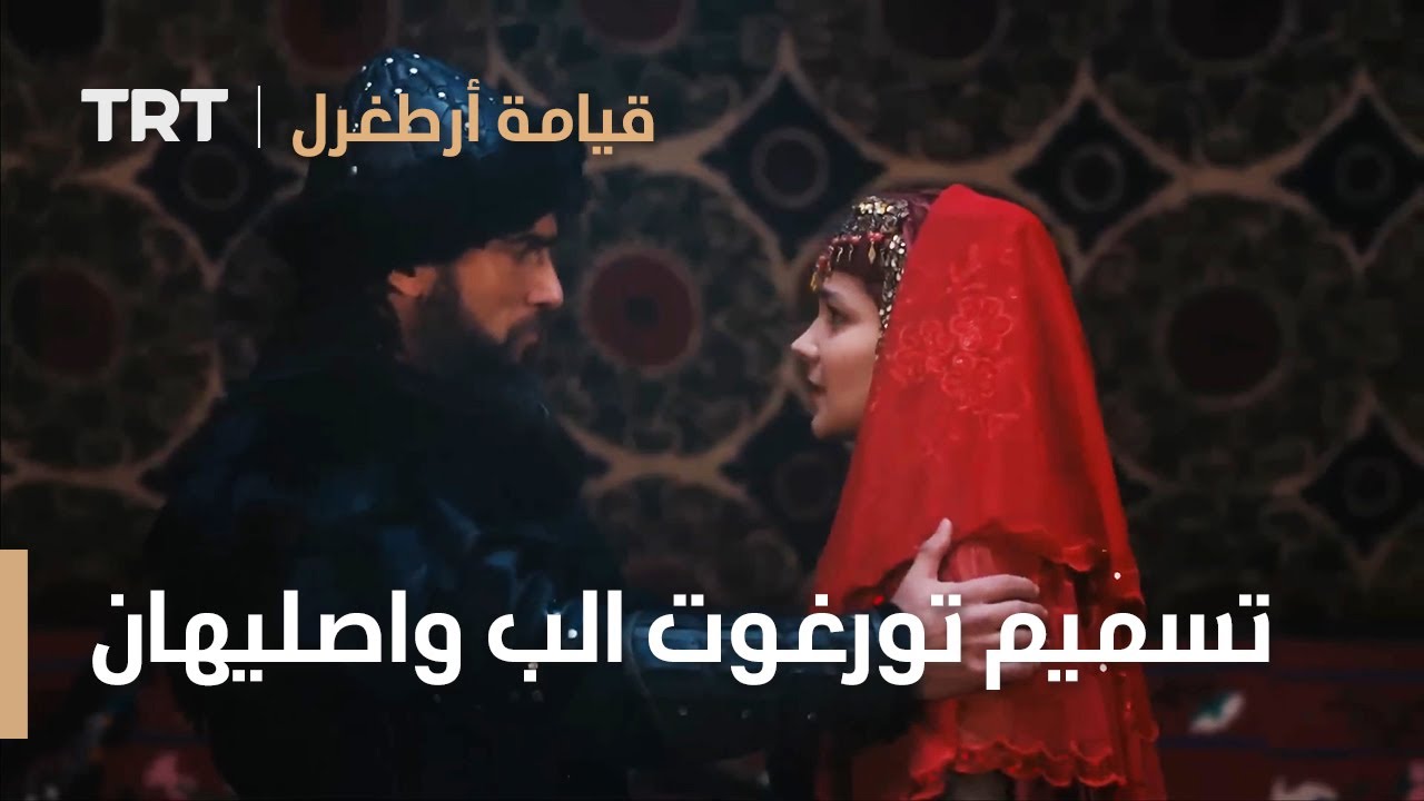 قيامة ارطغرل الموسم الرابع 19 | تسميم تورغوت الب واصليهان يوم زواجهما