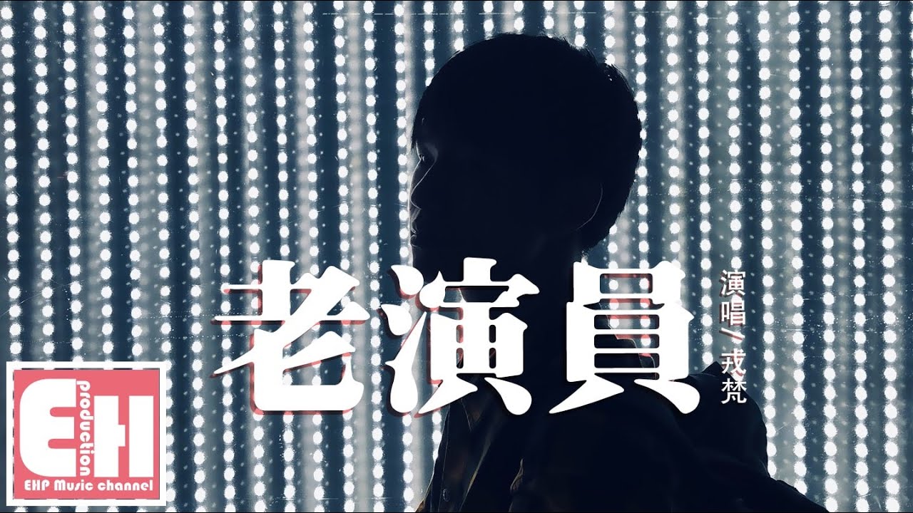 戎梵 - 老演員『我們像演員重複著每一遍，也許不熟練 至少不會靦腆 。』【動態歌詞Lyrics】