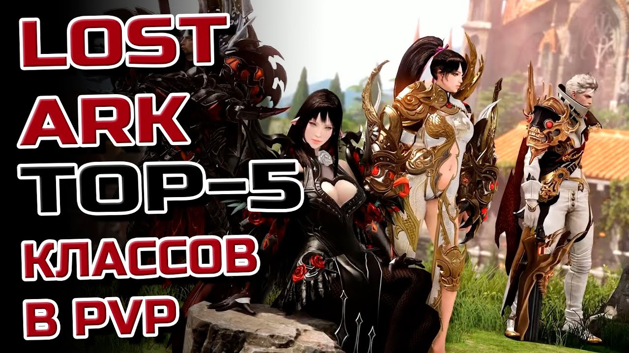 TOP-5 PVP классов в Lost Ark
