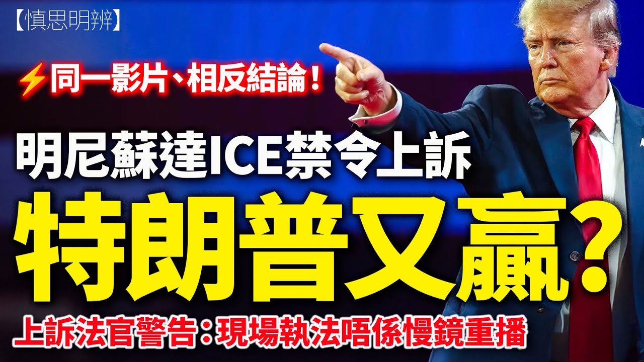 特朗普又贏！明尼蘇達 ICE 禁令暫緩 同一影片，相反結論！｜上訴法院：現場執法唔係慢鏡重播｜慎思明辨｜2026-01-29