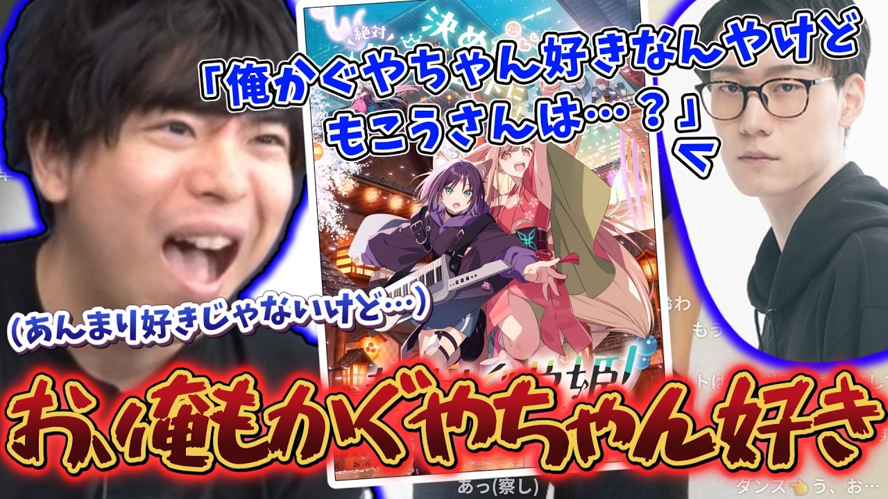 超かぐや姫アンチのもこう 後輩ビエラと超かぐや姫の話になった時に「俺もかぐやちゃん好き！」と嘘をついてしまう【2026/3/17 】【もこう切り抜き】