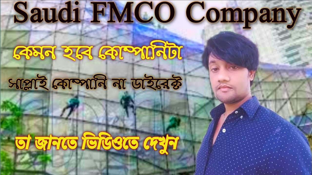 Saudi FMCO company - সৌদি এফএমকো কোম্পানি কেমন হবে