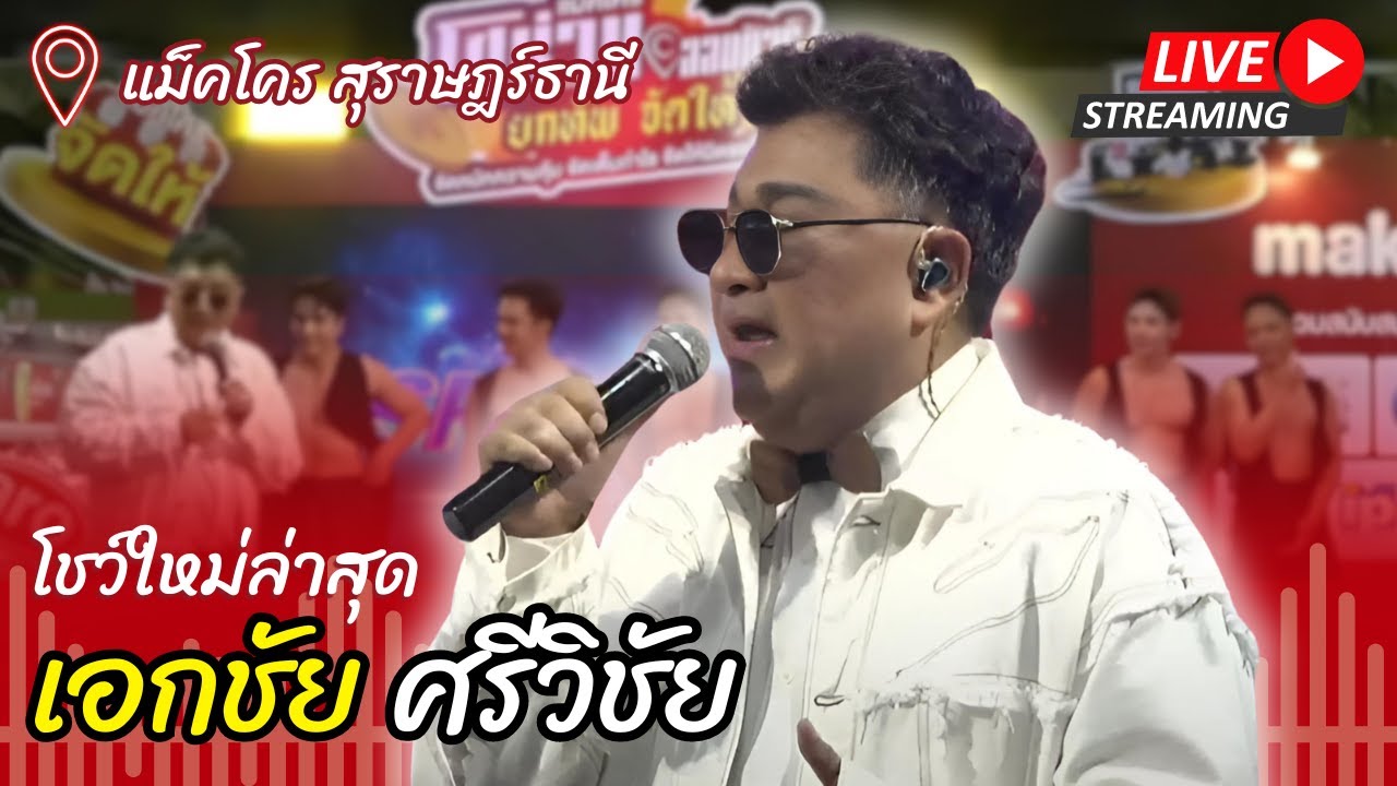 คอนเสิร์ต เอกชัย ศรีวิชัย #ใหม่ล่าสุด67 #ศรีวิชัยแบนด์ 2567 แม็คโคร สุราษฎร์ธานี