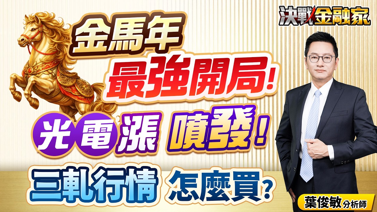 【金馬年 最強開局！光、電、漲 噴發！三軋行情 怎麼買?】決戰金融家 葉俊敏分析師 2026.02.23